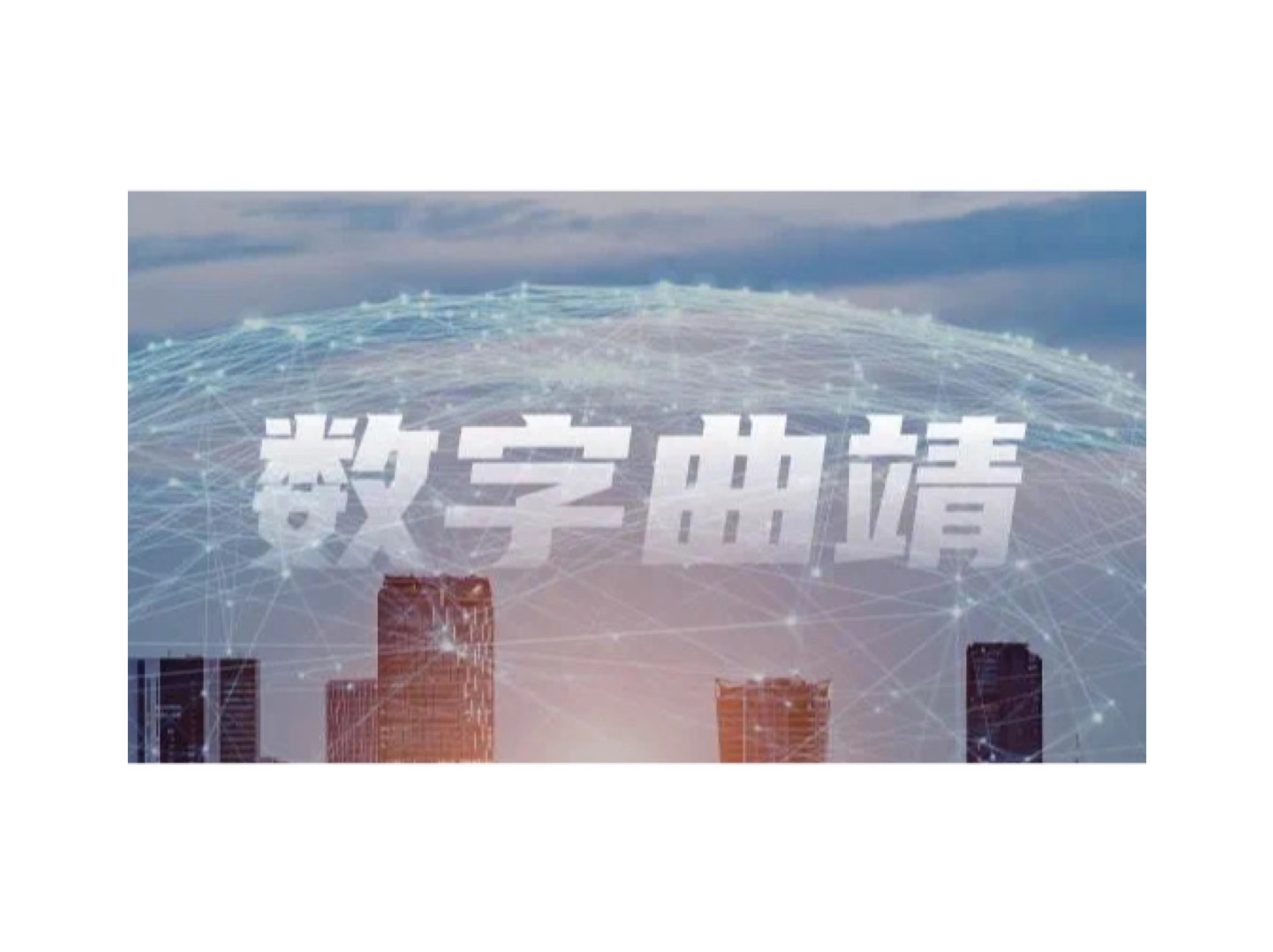 数智百城｜总云打造“曲靖通”APP激活千年古城数字生机