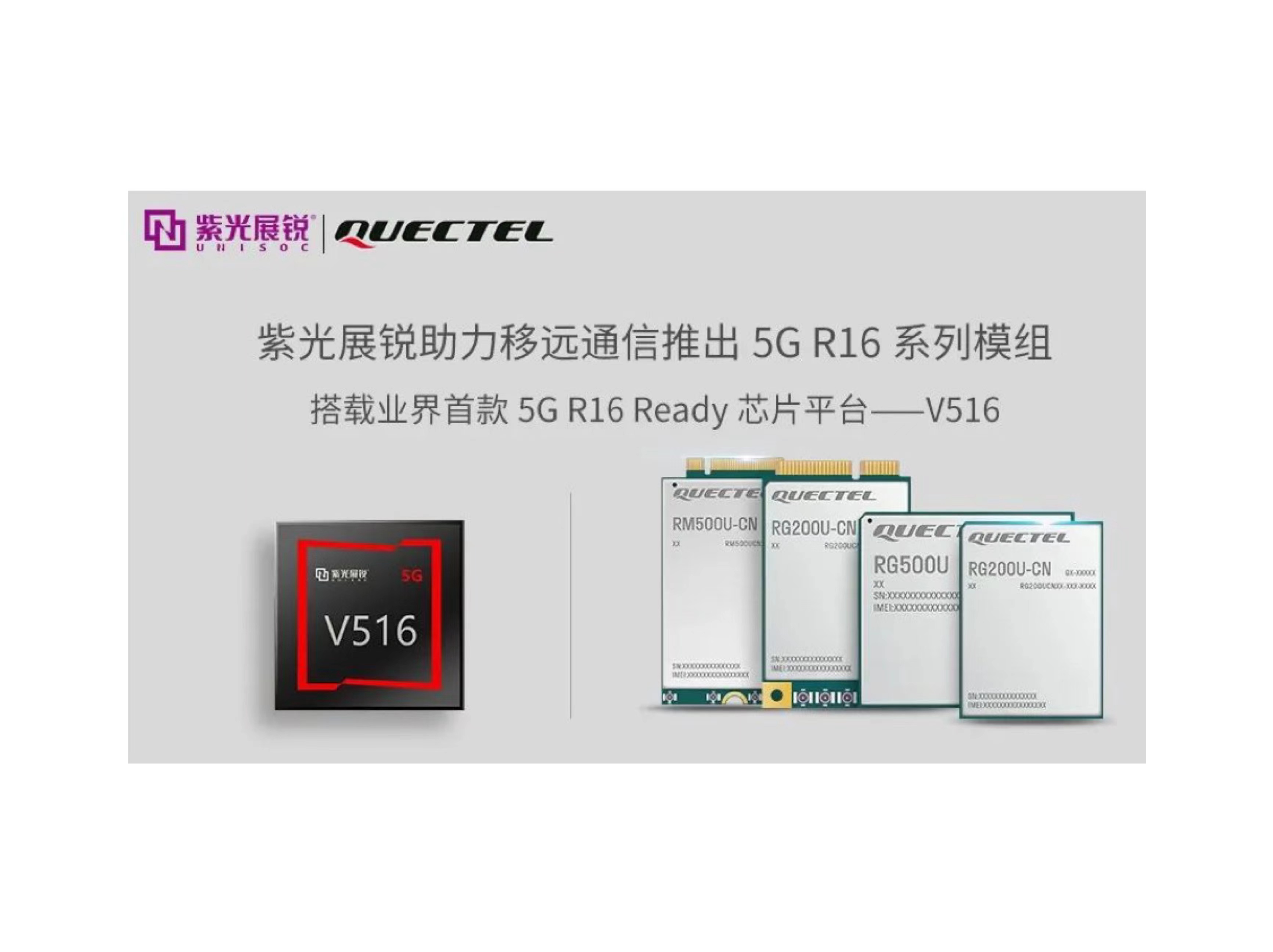 业界首个5G R16 Ready芯片平台 | 总展锐V516，助力5G LAN技术实现商用