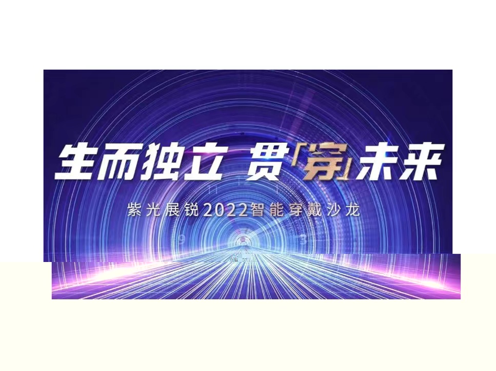 生而独立 贯穿未来 | 总展锐2022智能穿戴沙龙成功举办