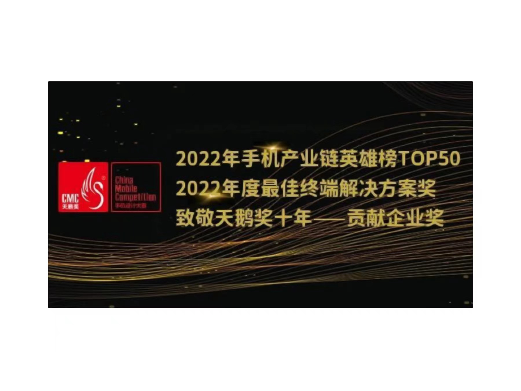 2022年天鹅奖揭晓，总展锐荣获三项大奖