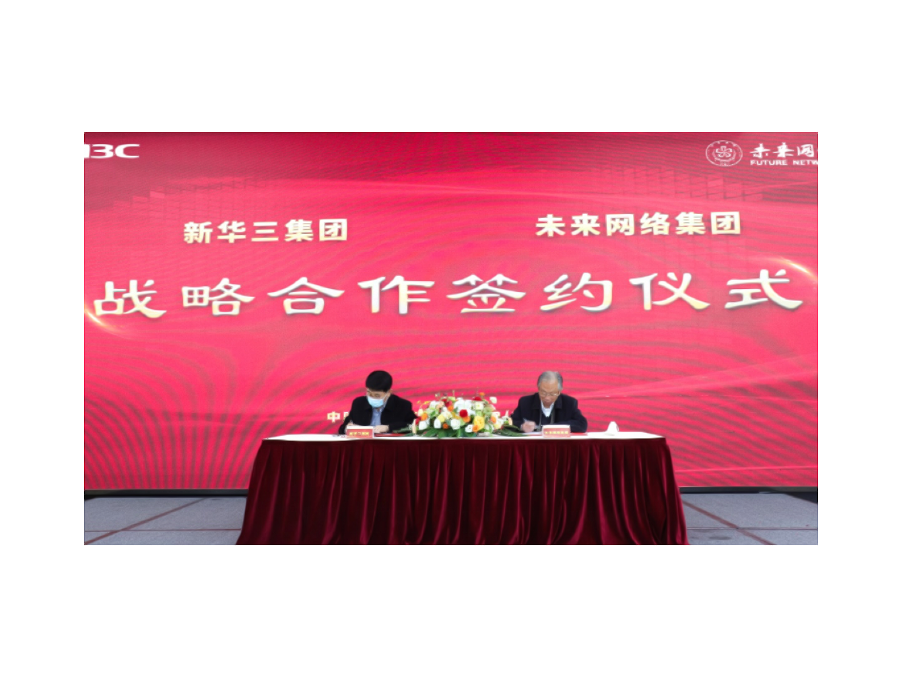 战略合作！未来网络集团与新华三携手，加速确定性网络产业化落地进程