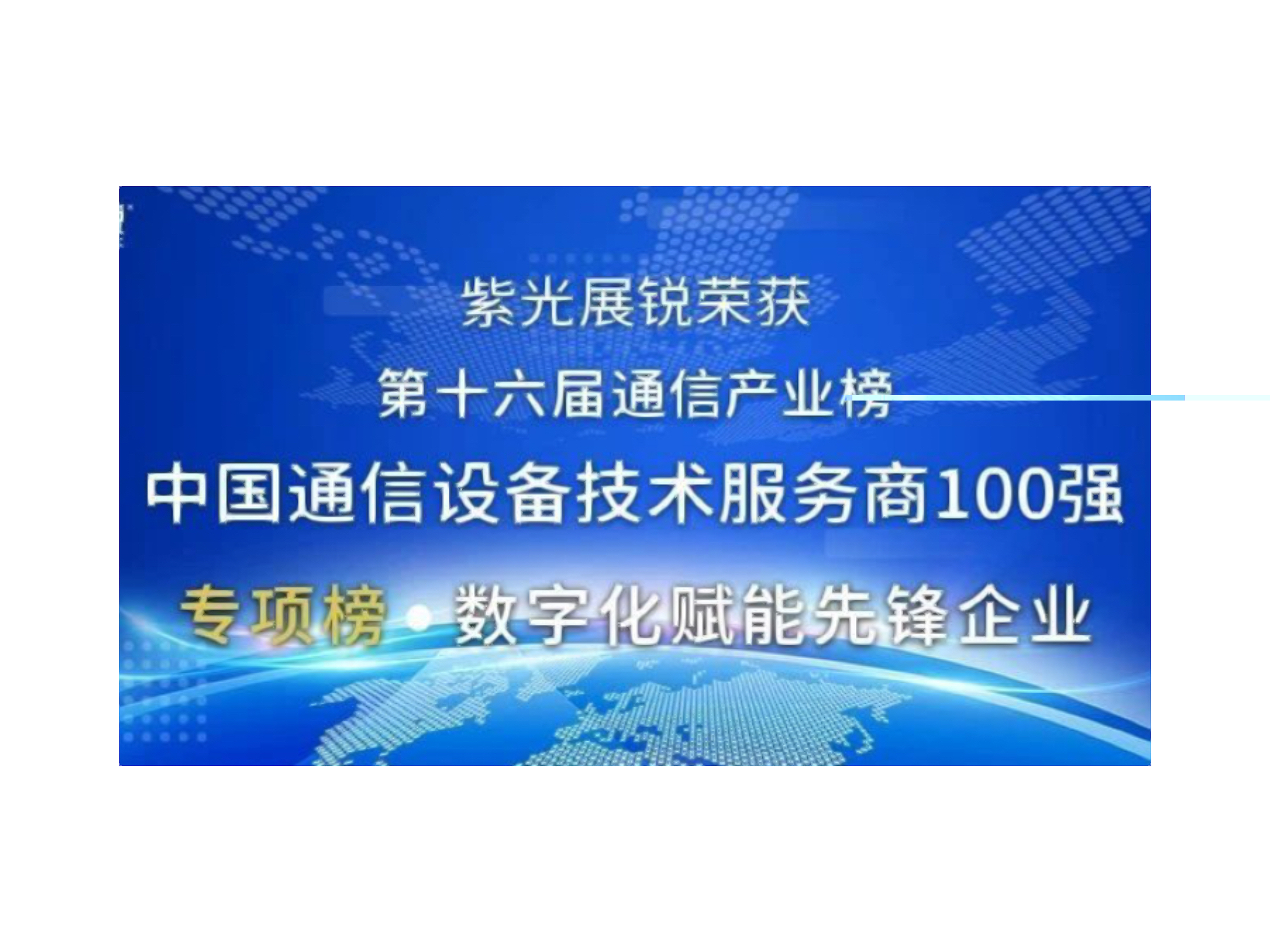 第十六届中国通信产业榜发布 总展锐荣获两项大奖