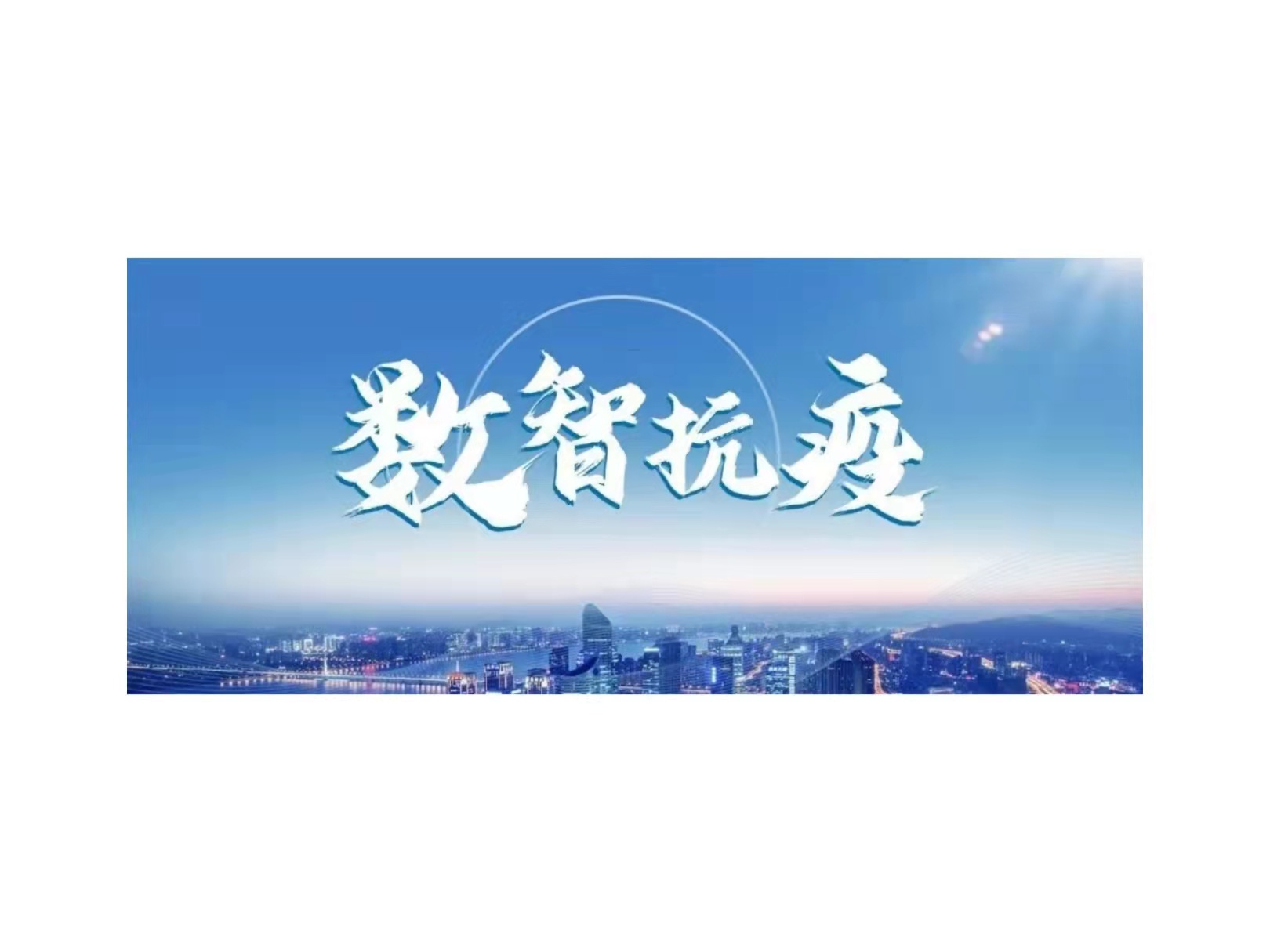 新华三推出数智抗疫平台，用科技力量筑牢战疫长城