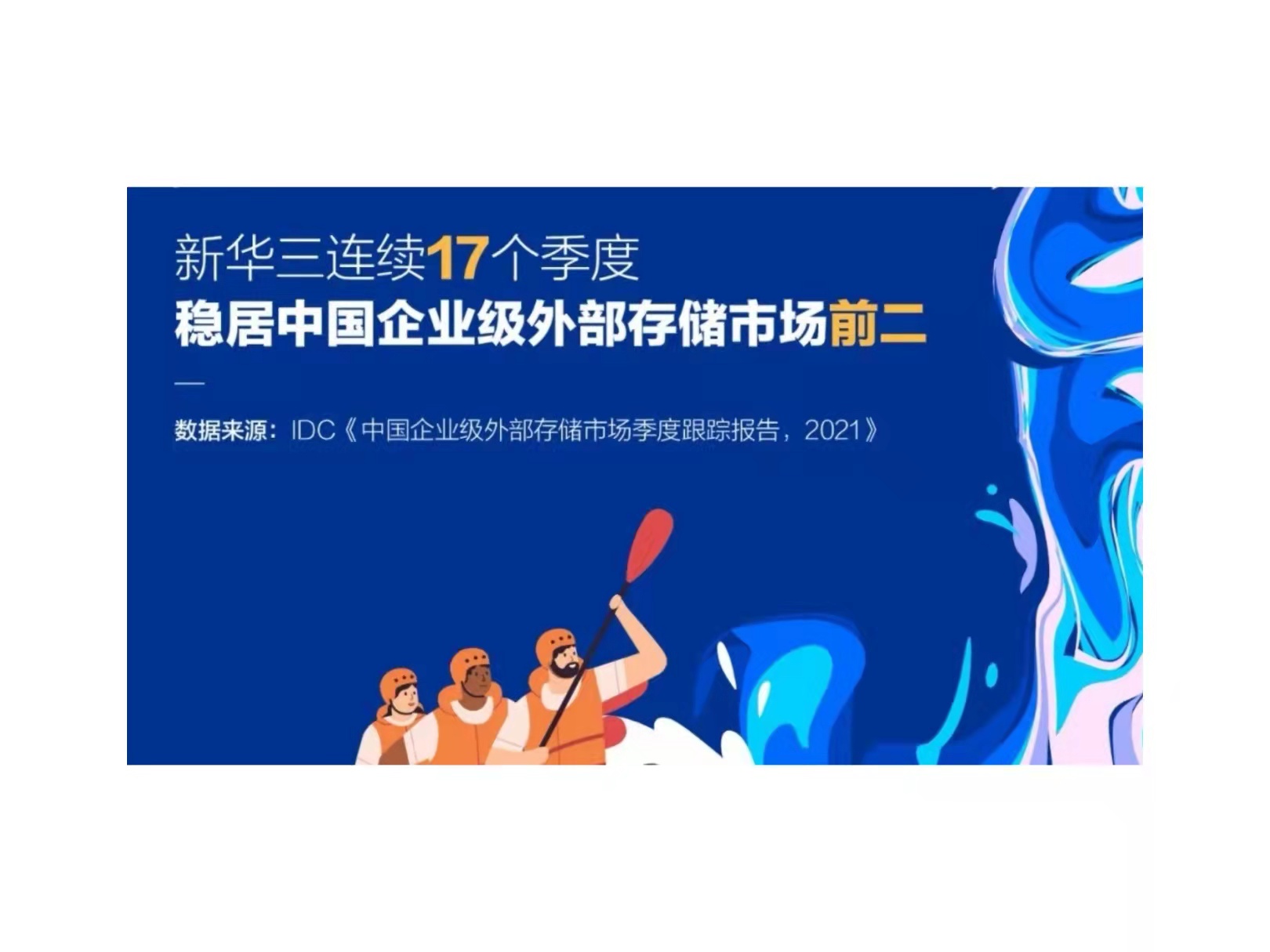 凭实力，稳向前！新华三连续17个季度稳居存储市场前二