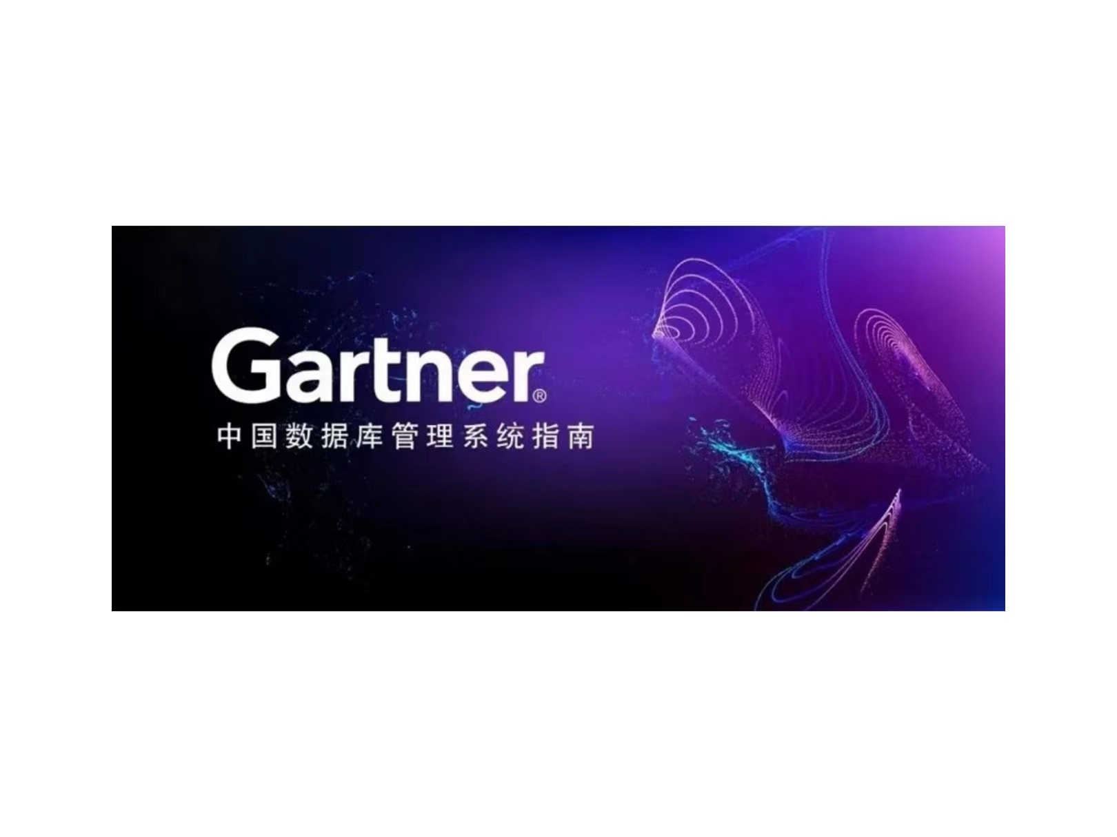Gartner：新华三入围中国数据库代表性厂商