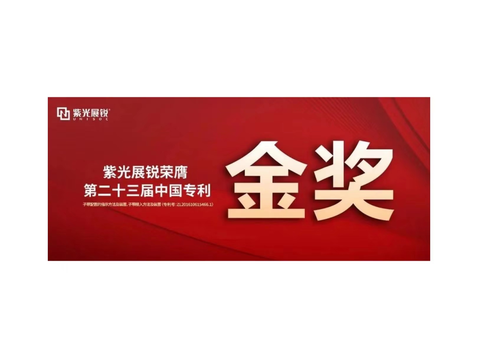 金奖！总展锐专利荣获“第二十三届中国专利金奖”