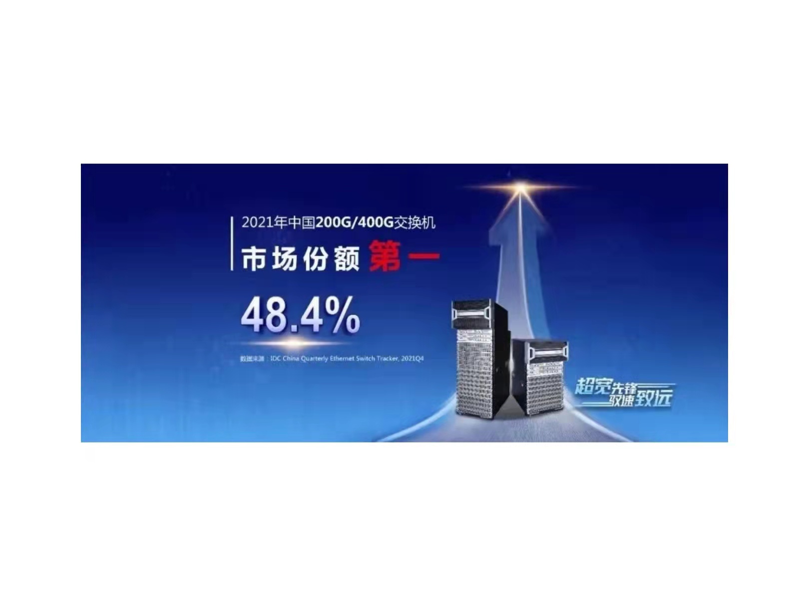 半壁在手，新华三领跑国内200G/400G交换机市场