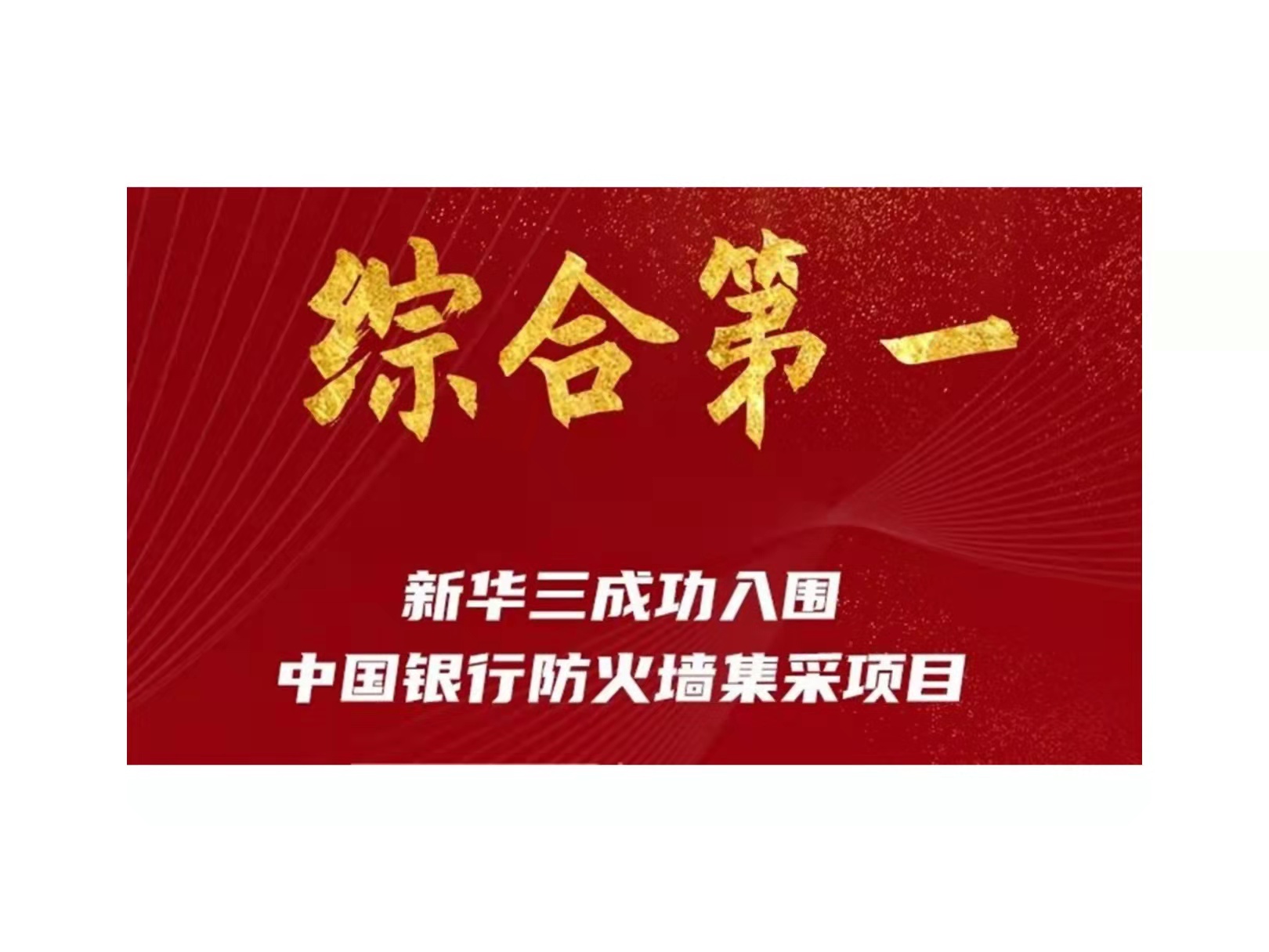 综合第一！新华三入围中国银行防火墙集采项目