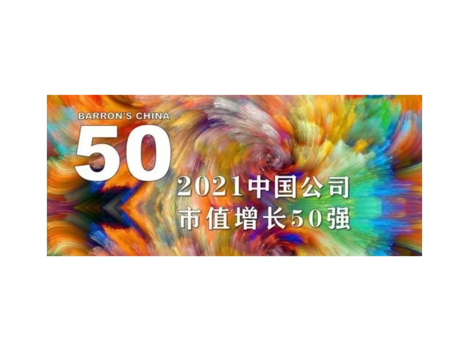 总国微入选《巴伦周刊》“2021中国公司市值增长50强”