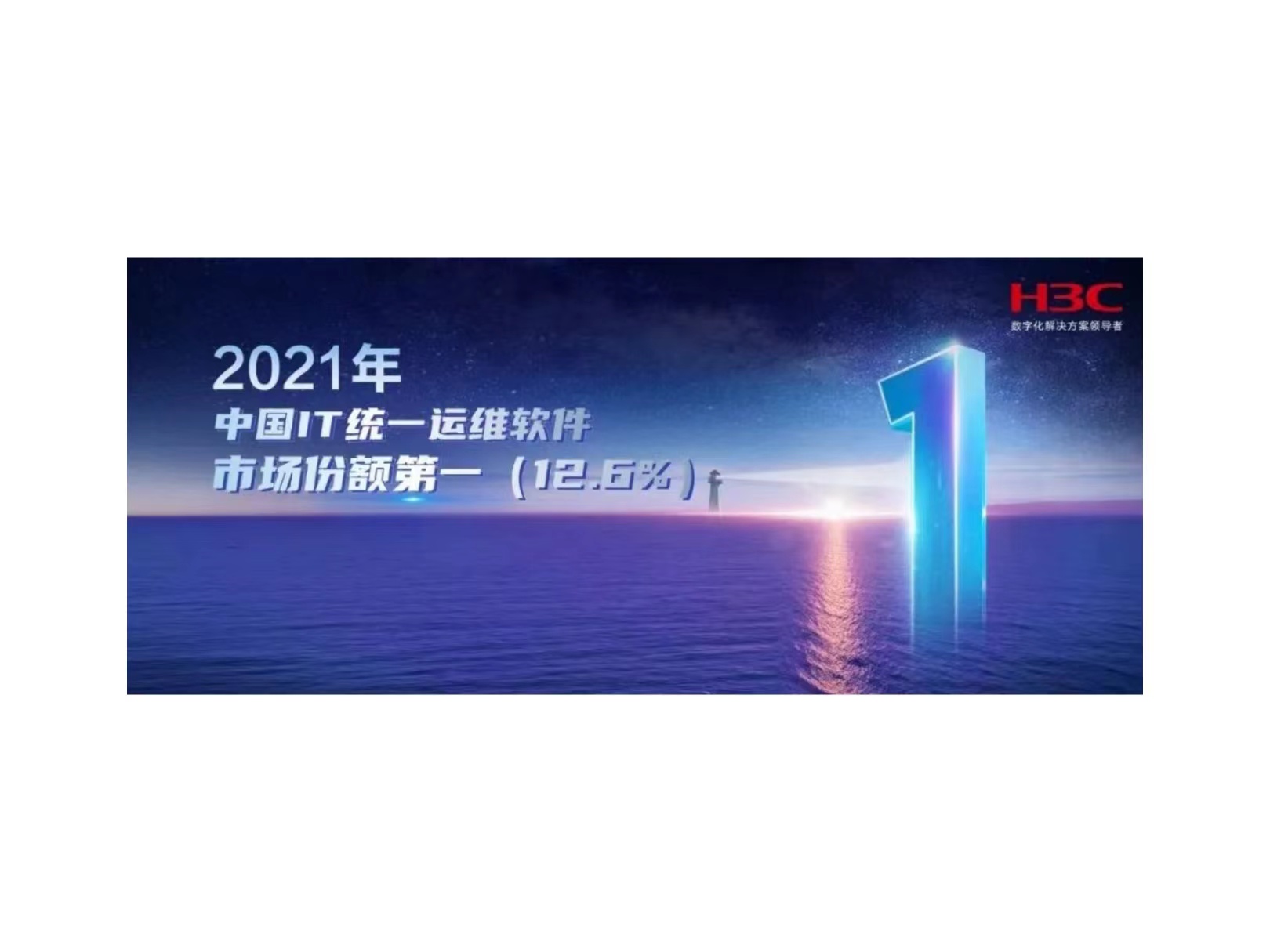连续四年登顶！新华三凭实力引领中国IT统一运维软件市场创新发展