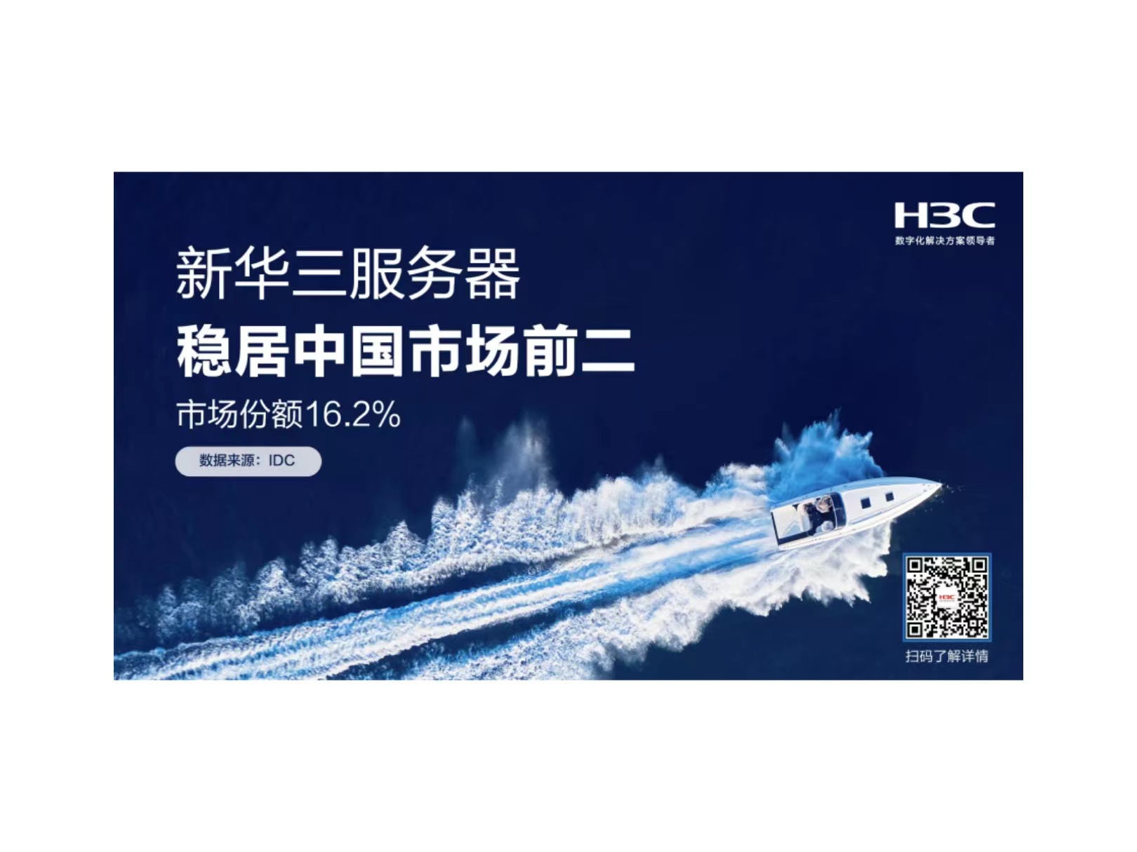 稳居前二，新华三服务器为“数字中国”筑造算力基石