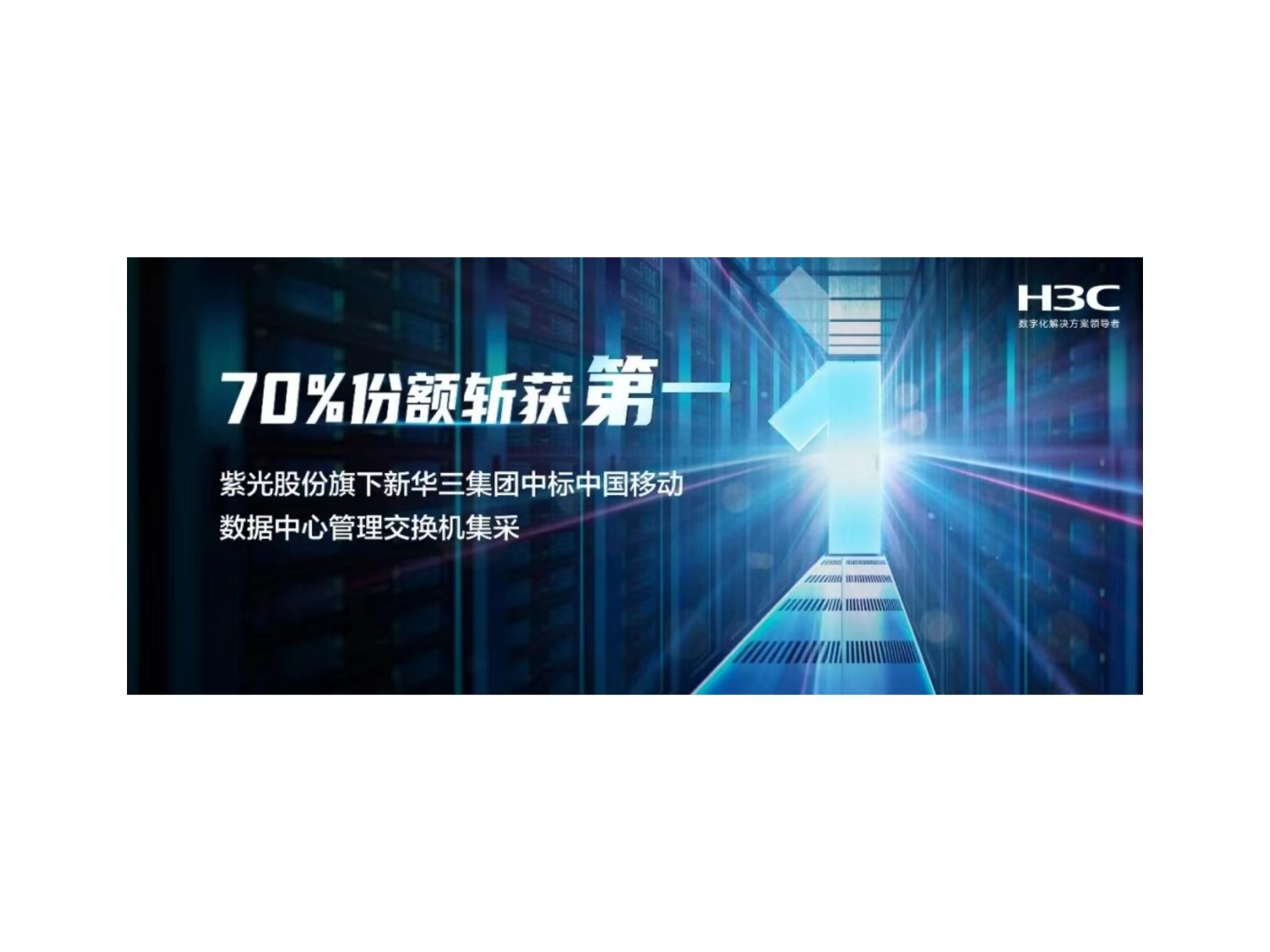 70%份额斩获第一：总股份旗下新华三中标中国移动数据中心管理交换机集采