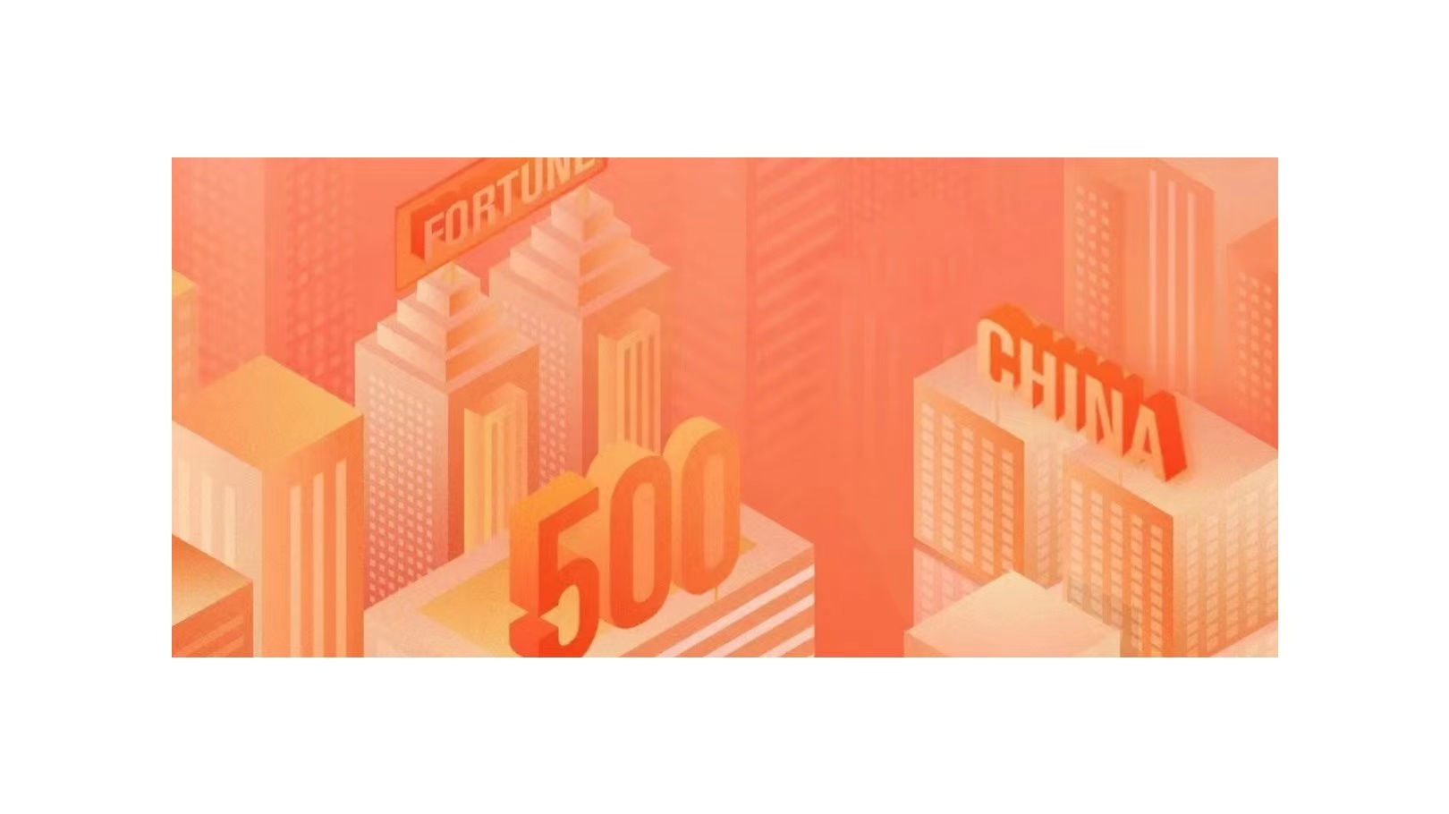 2022年《财富》中国500强发布，总股份连续9年登榜