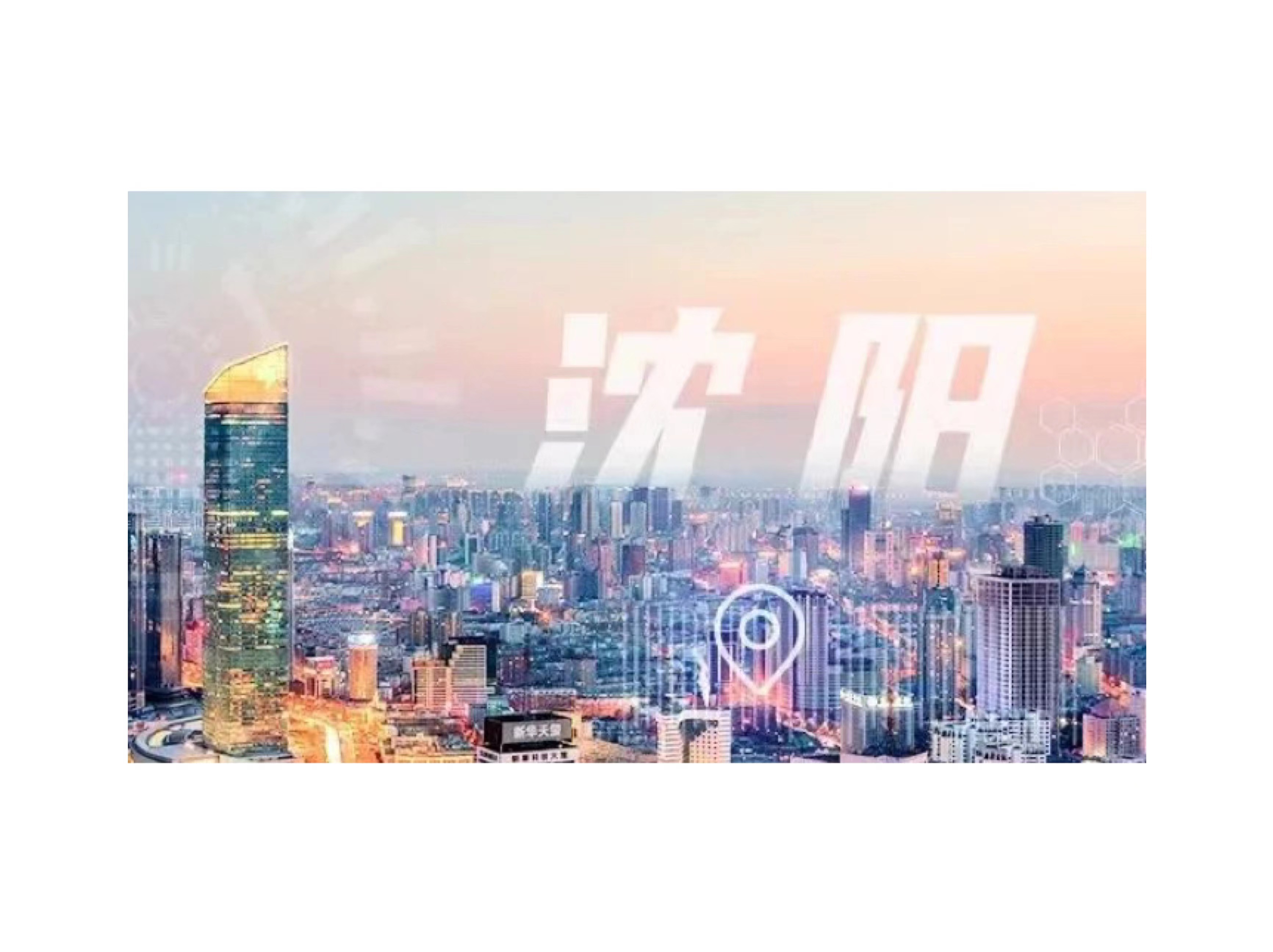 一朵总工业云，筑就沈阳化工园安全应急管理智慧化之路