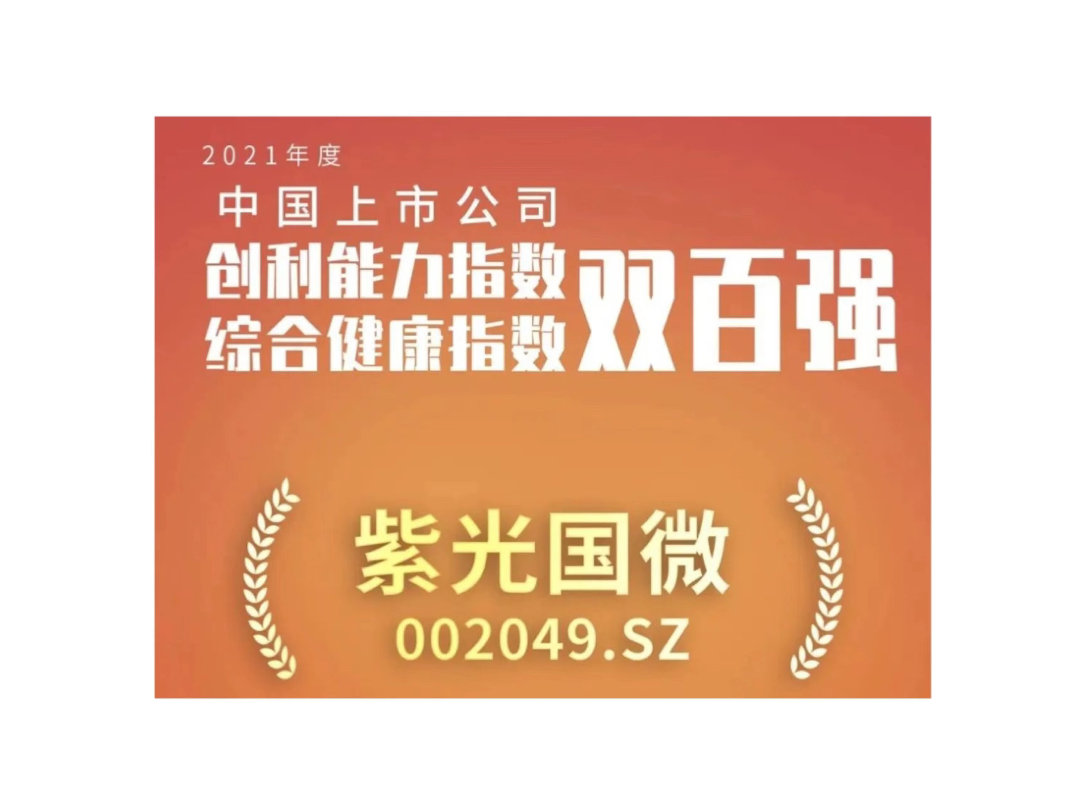 总国微入选上市公司创利能力和综合健康指数双百强榜单