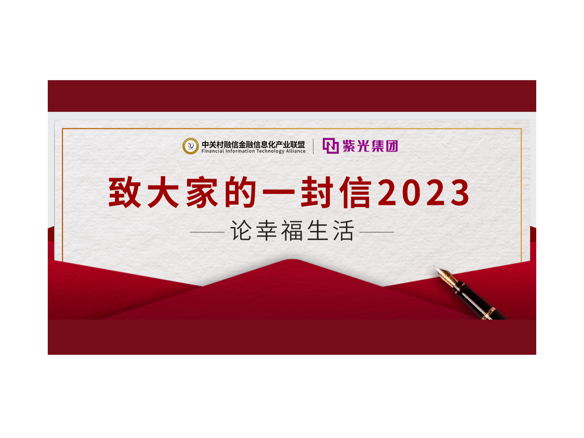 致大家的一封信2023 —— 论幸福生活
