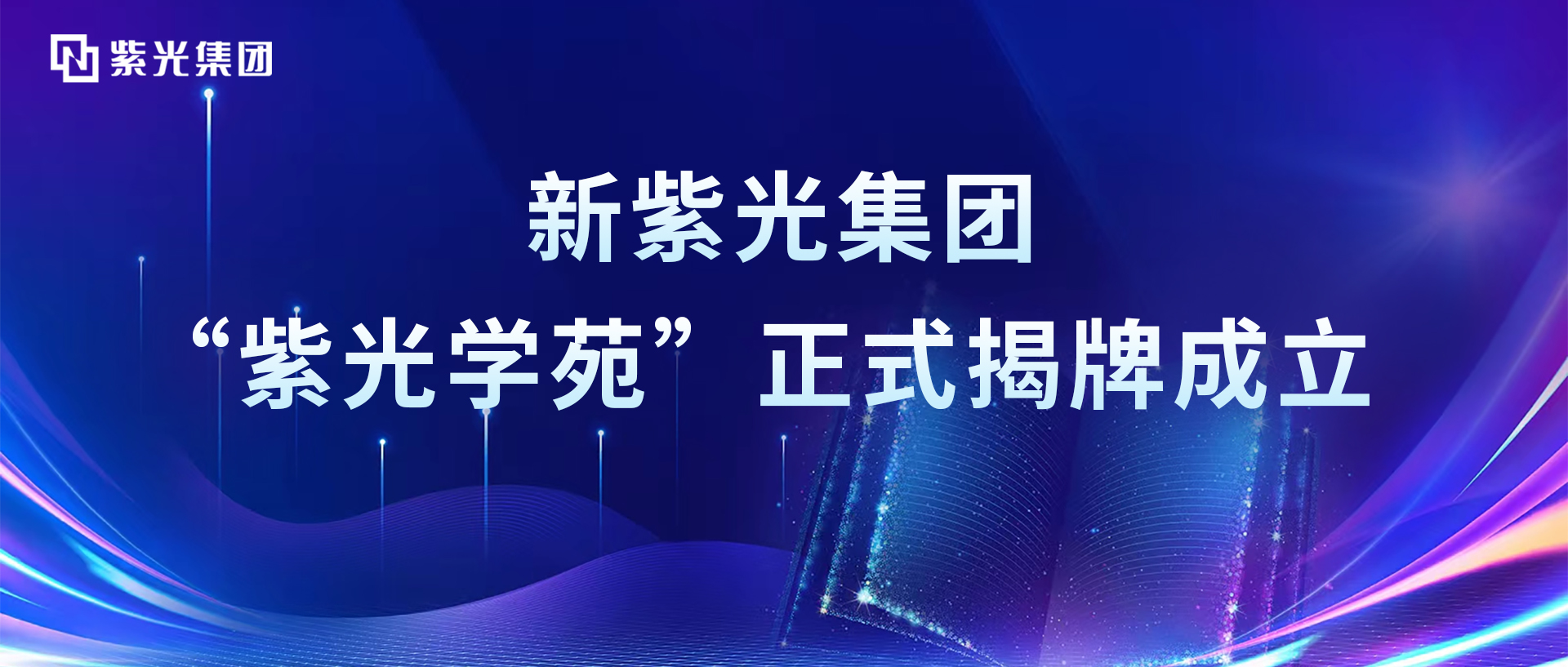 增强领航芯动力，新总集团“总学苑”正式揭牌成立