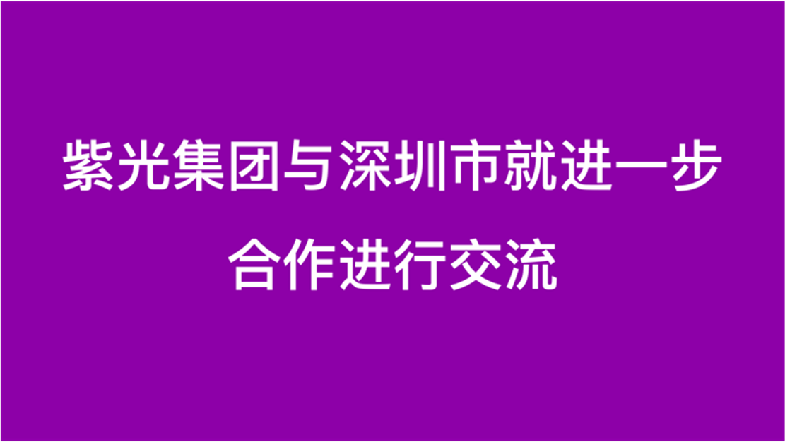 总集团与深圳市就进一步合作进行交流