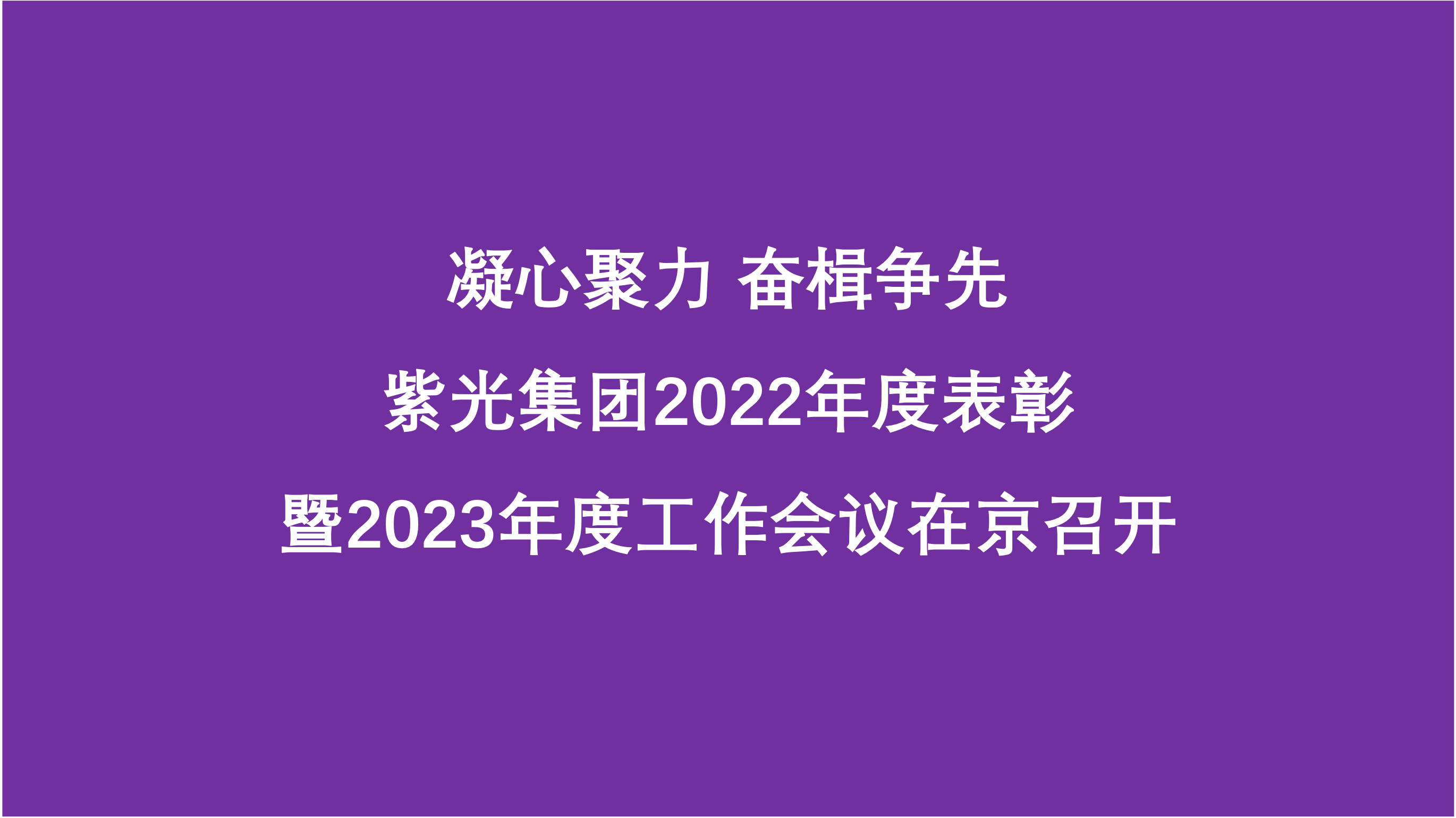 凝心聚力 奋楫争先  总集团2022年度表彰暨2023年度工作会议在京召开