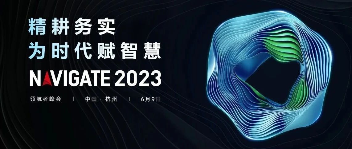 2023 NAVIGATE 领航者峰会盛大启幕，总集团董事长李滨出席大会并致辞