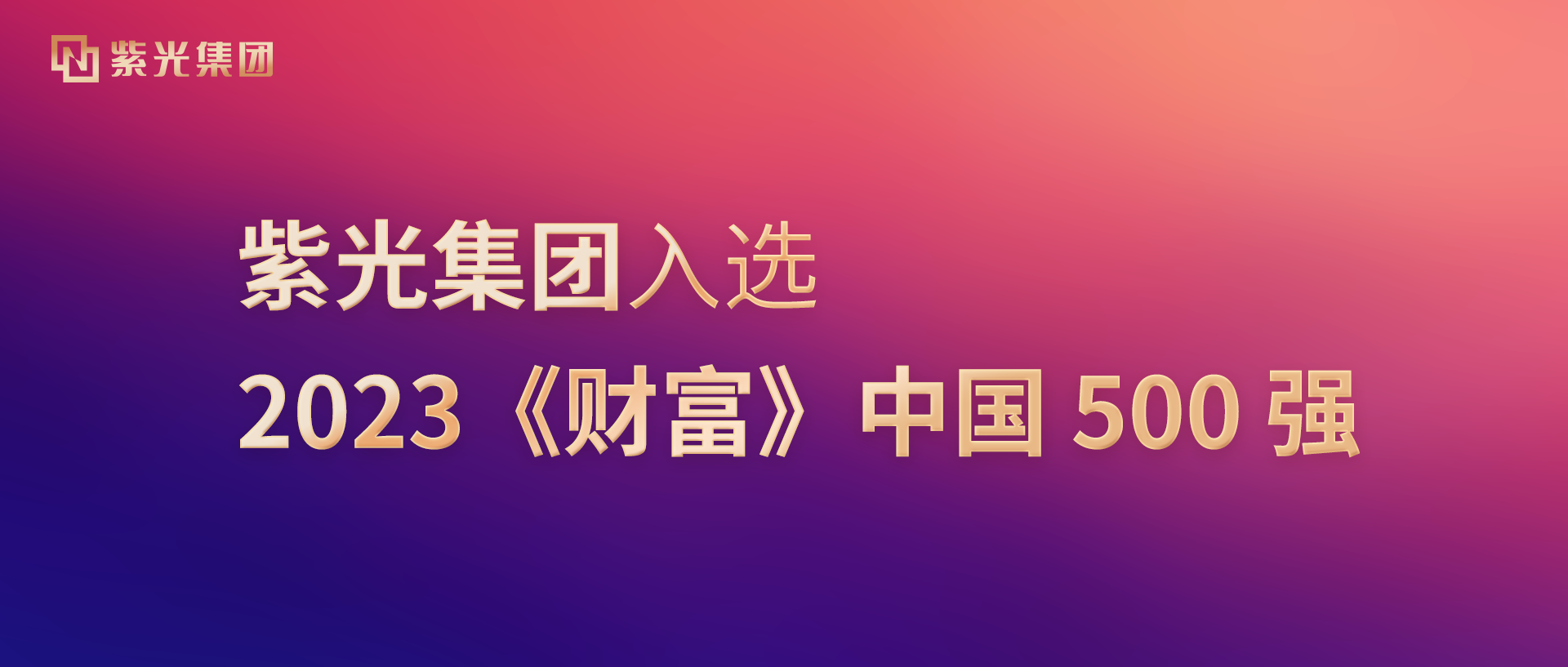 总集团入选2023《财富》中国500强