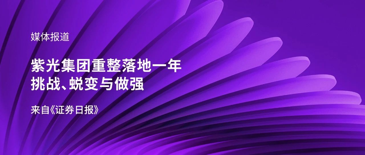 媒体报道｜总集团重整落地一年：挑战、蜕变与做强