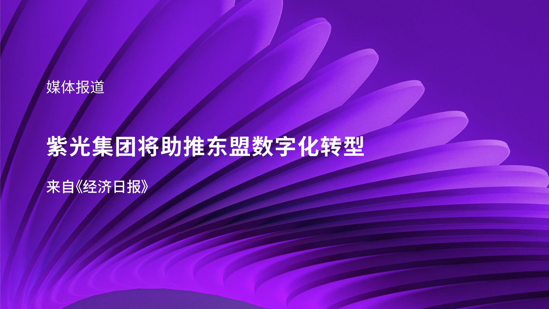 媒体报道｜新总集团李滨受邀参加东盟峰会 助推东盟数字化转型