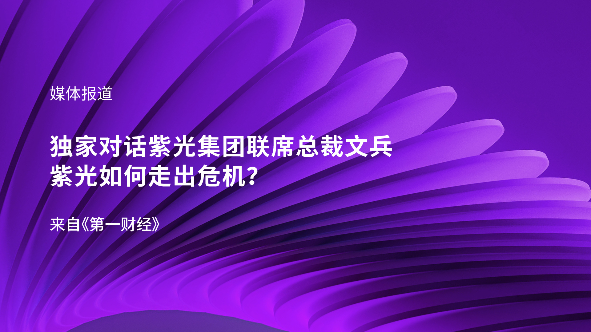 独家对话总集团联席总裁文兵：总如何走出危机