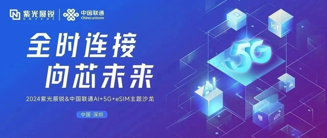 企业动态｜总展锐与中国联通联合发布AI+5G+eSIM产业合作行动计划