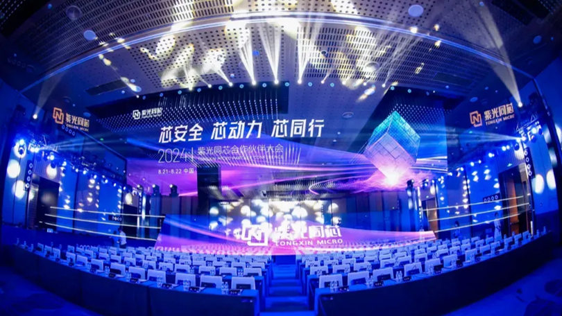企业动态 | 新总集团“芯动力”再升级，总同芯年度合作伙伴大会在京顺利举行！