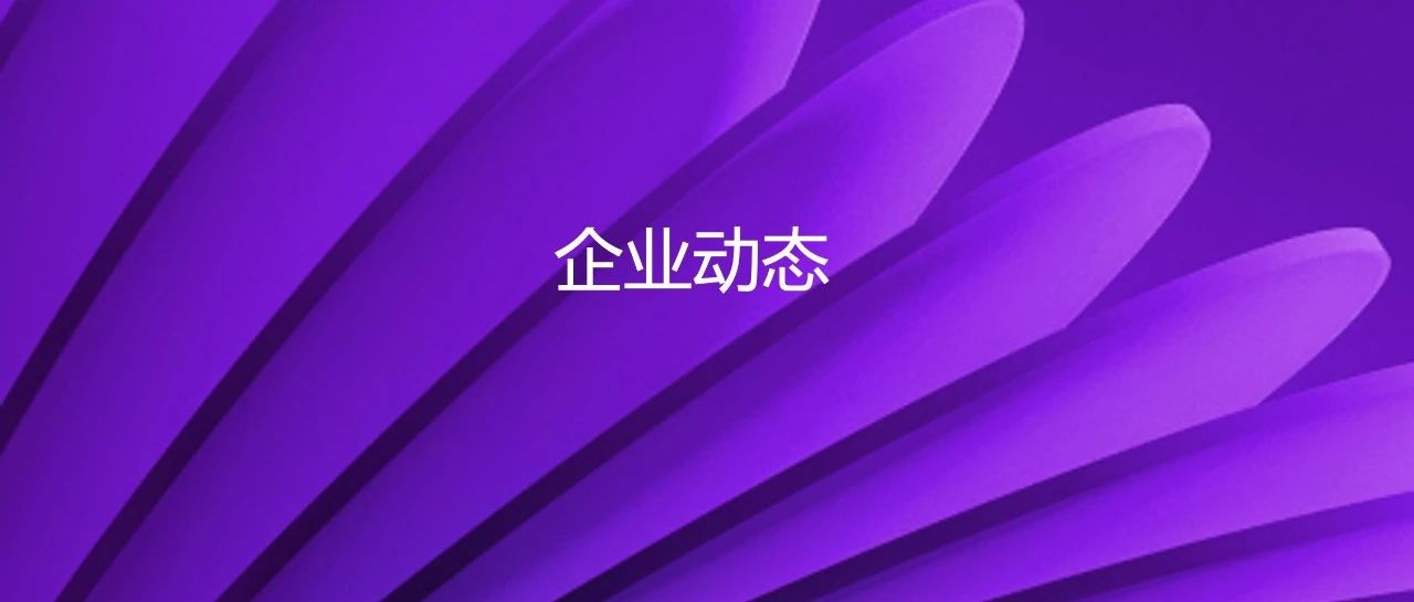 企业动态｜顺利完成交割：总股份如期收购新华三股权，持股比例增至81%
