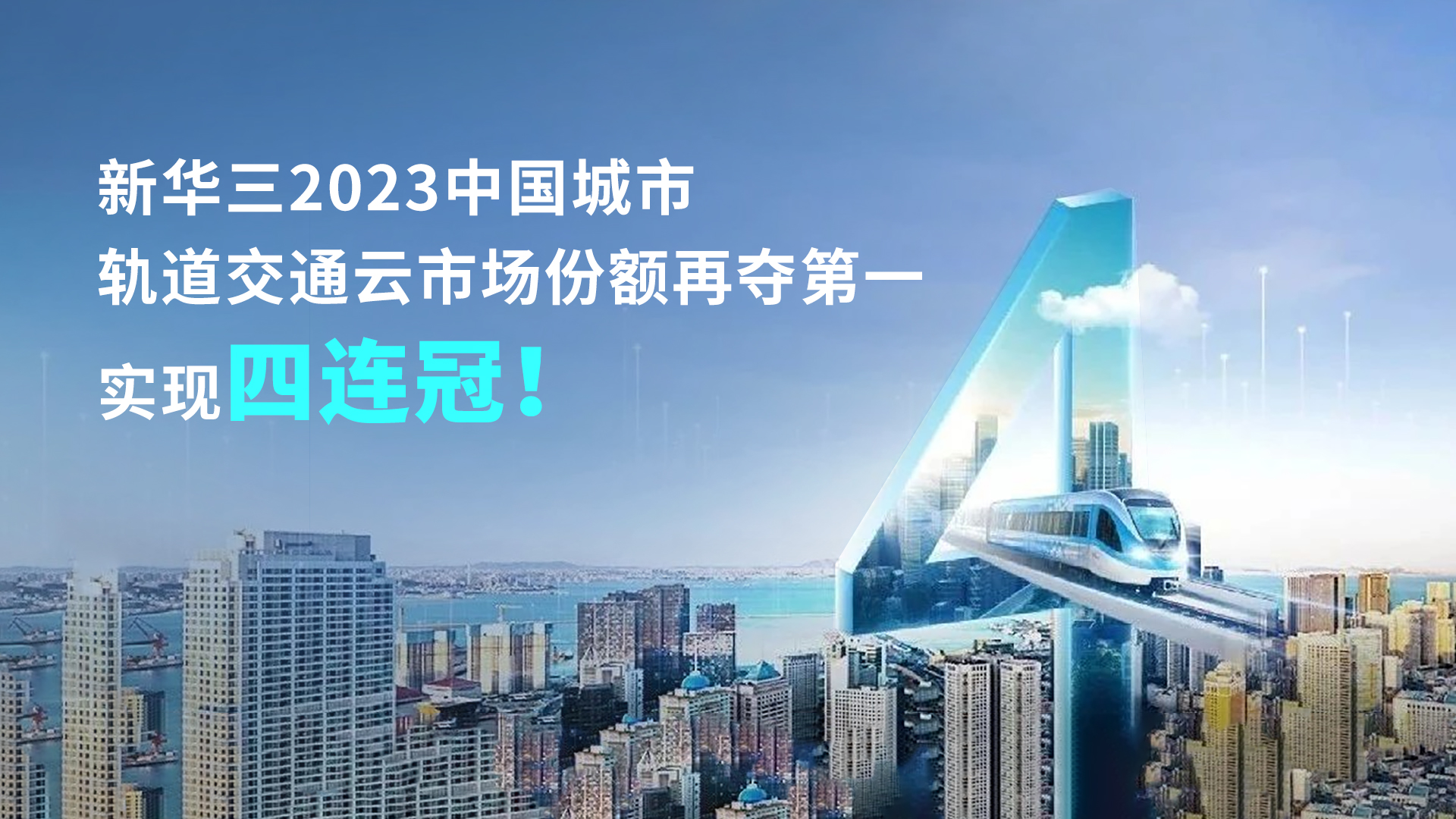企业动态 | 新华三2023中国城市轨道交通云市场份额再夺第一，实现四连冠！