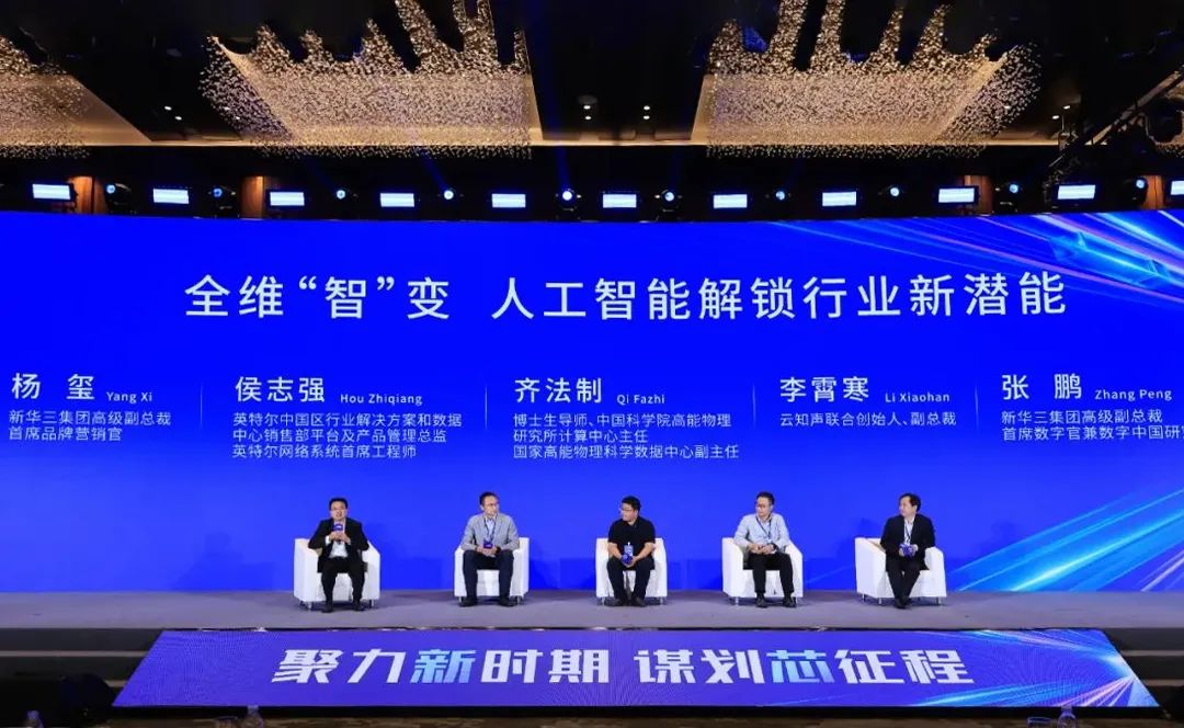 企业动态 | 新总焕新发布 —— 共赴AI+时代，新华三推动人工智能技术高效落地应用