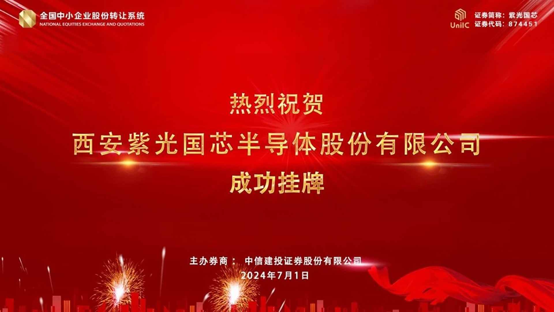 企业动态｜总国芯成功登陆新三板！