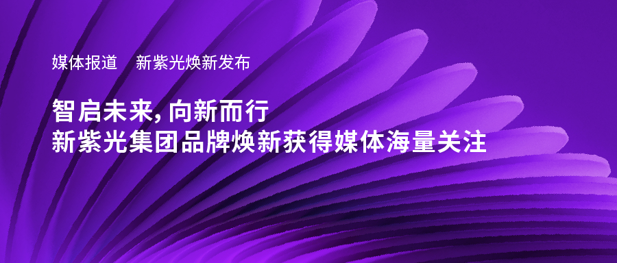 新总焕新发布——智启未来，向新而行，新总集团品牌焕新获得媒体海量关注