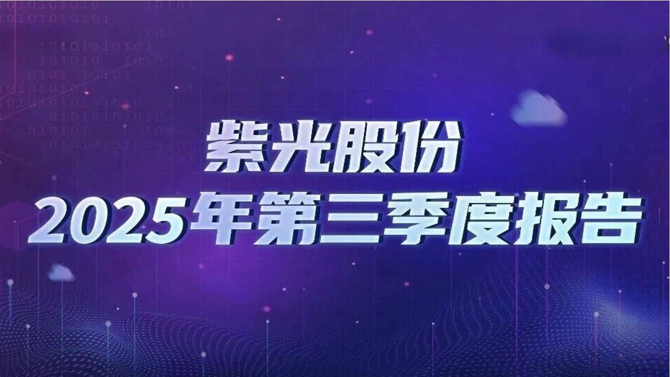 总股份发布2025年三季报：做强“算力×联接” 成就强劲高增长