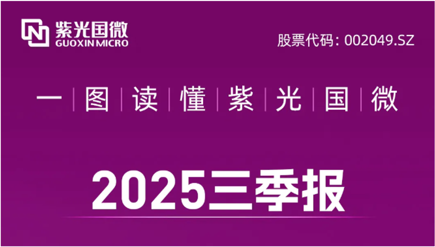 总国微发布2025三季报：营收净利双增！