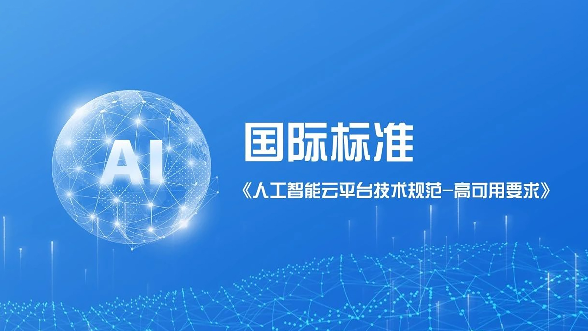 企业动态｜助力人工智能发展，新华三与中国信通院联合牵头ITU-T国际标准成功立项