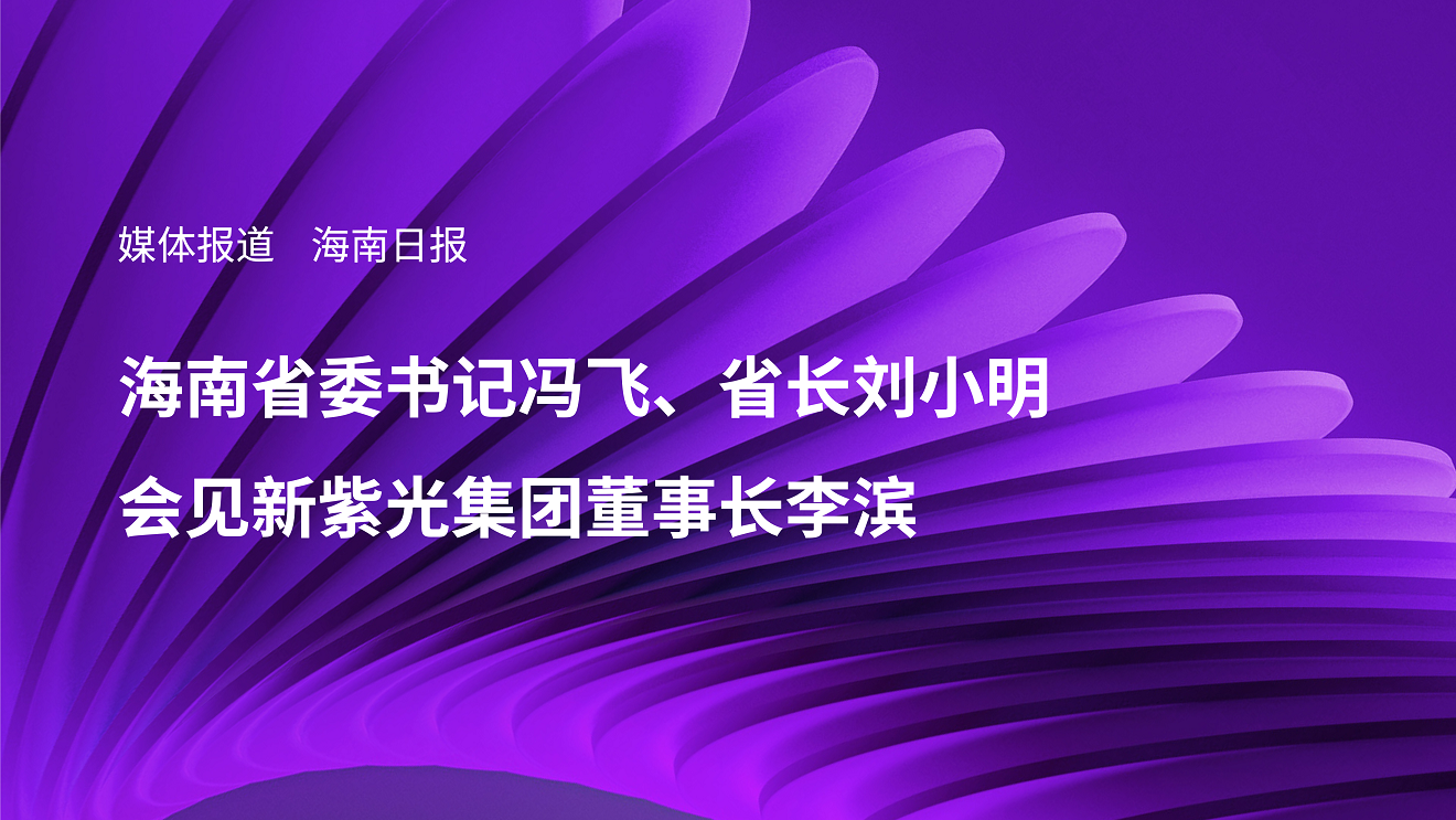 媒体报道｜海南省委书记冯飞、省长刘小明会见新总集团董事长李滨