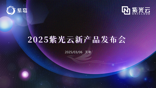 企业动态｜全栈智能云加速普惠AI与知识赋能，总云发布紫鸾6.0及知识平台