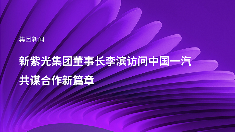新总集团董事长李滨访问中国一汽，共谋合作新篇章