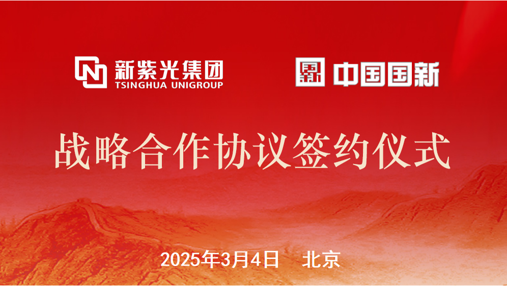 新总集团与中国国新签署战略合作协议