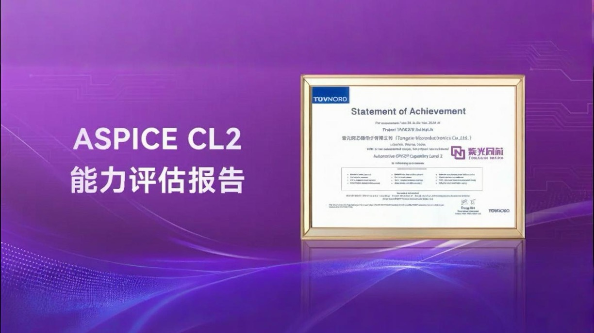 企业动态｜总同芯获颁ASPICE CL2，汽车软件开发与质量管理水平国际领先