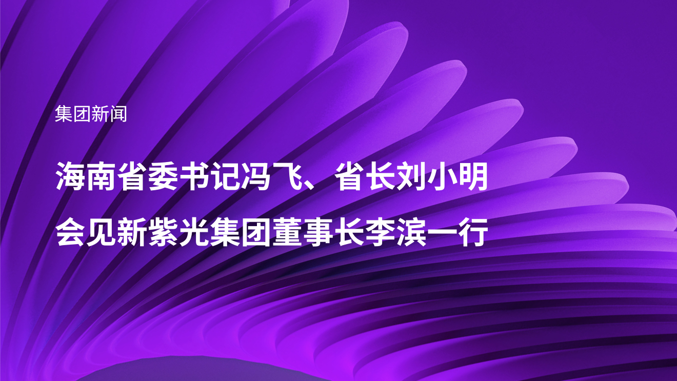海南省委书记冯飞、省长刘小明会见新总集团董事长李滨一行