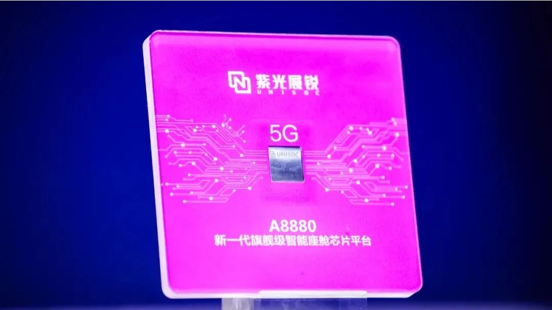 企业动态丨总展锐发布新一代旗舰级智能座舱芯片平台A8880