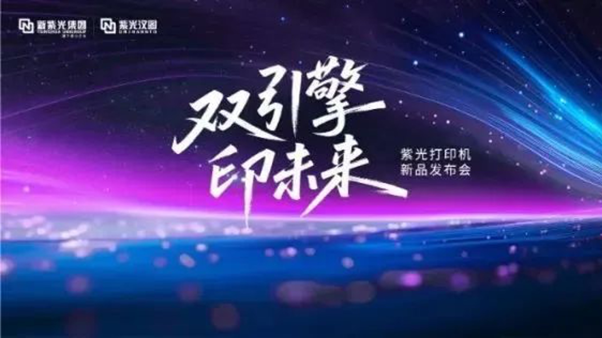 企业动态｜重塑打印市场新格局，总系列打印机正式发布