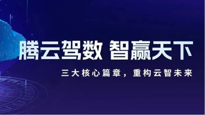 企业动态｜腾云驾数 智赢天下 总云合作伙伴技术研讨会顺利举行